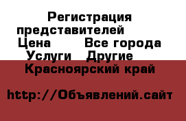 Регистрация представителей AVON. › Цена ­ 1 - Все города Услуги » Другие   . Красноярский край